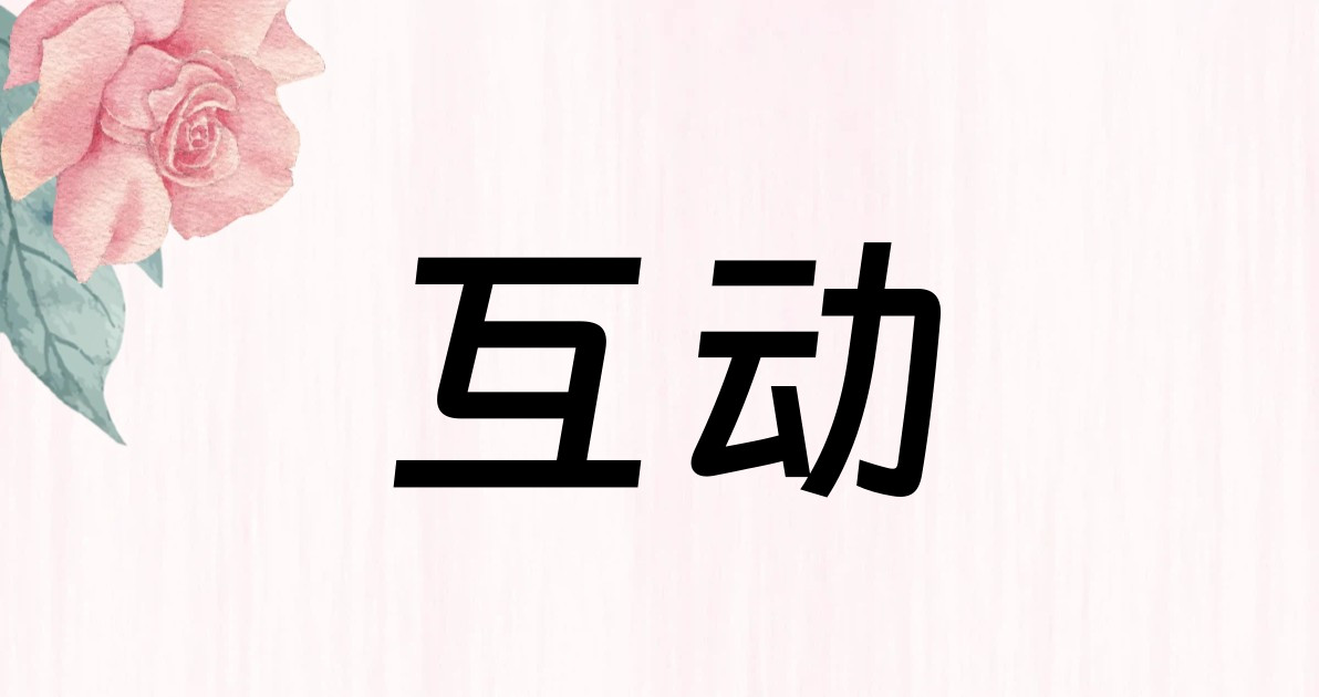互动