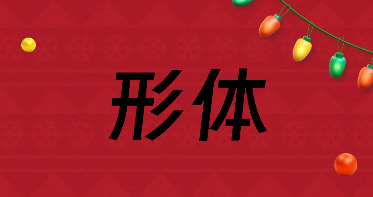 形体