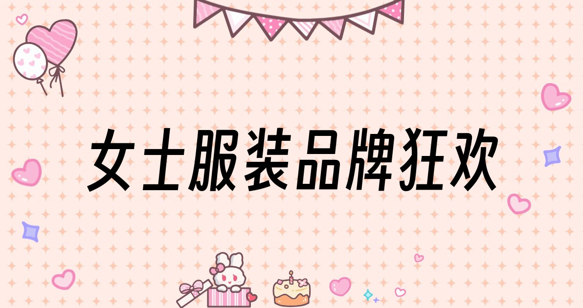 女士服装品牌狂欢