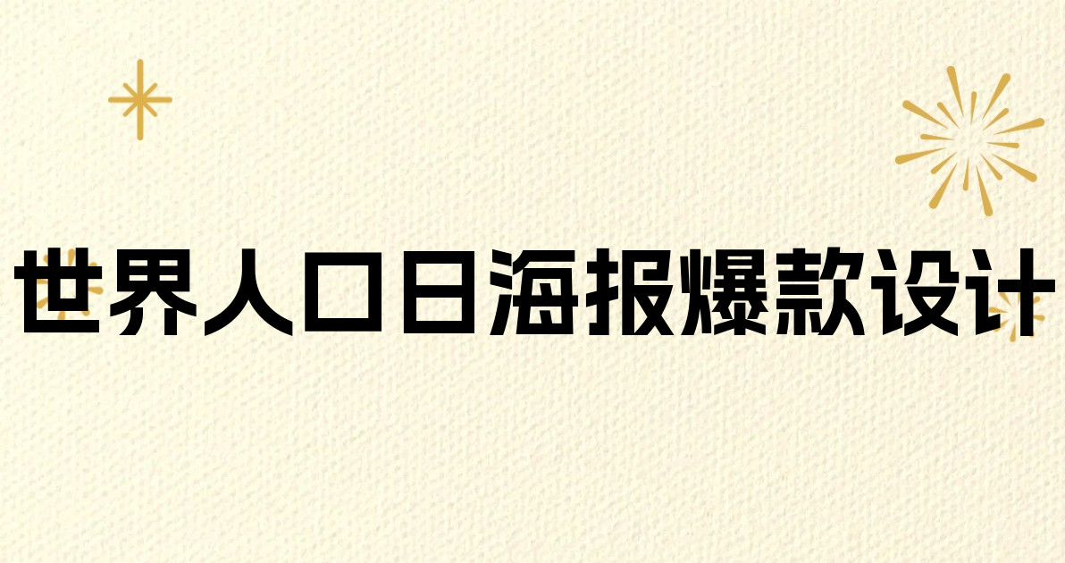 世界人口日海报爆款设计