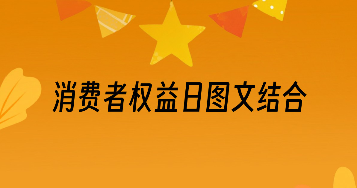 消费者权益日图文结合