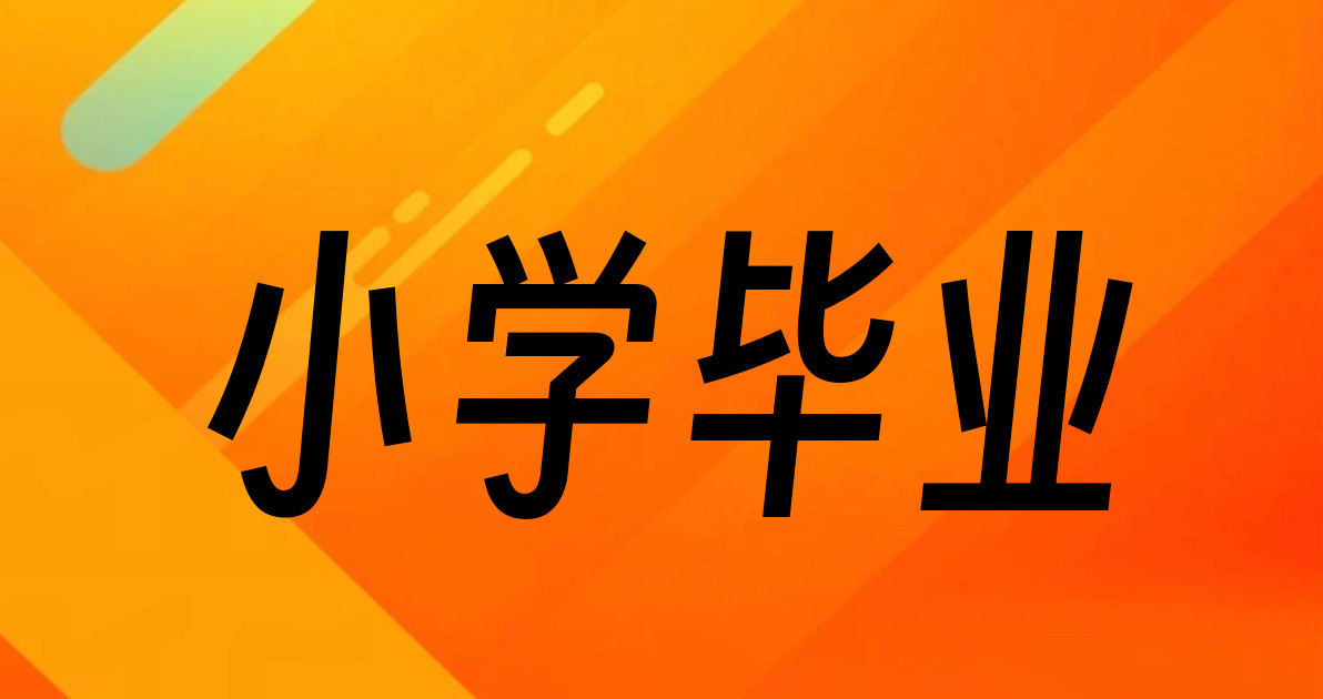 小学毕业