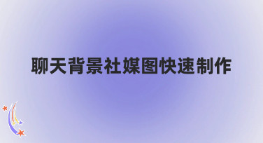 聊天背景社媒图快速制作，用美图设计室轻松搞定多种风格