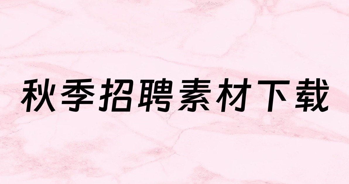 秋季招聘素材下载