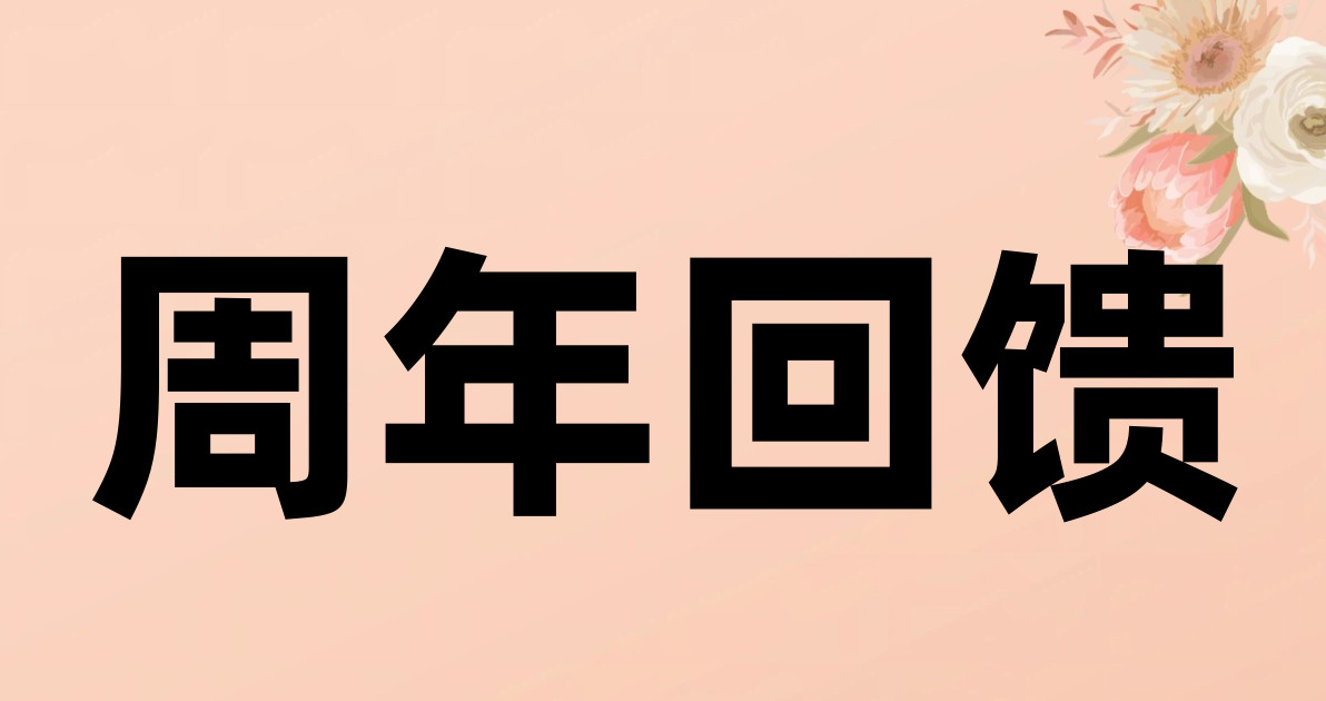 周年回馈