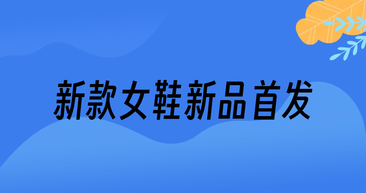 新款女鞋新品首发