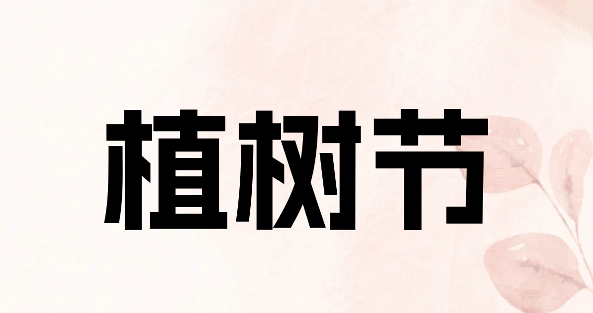 植树节