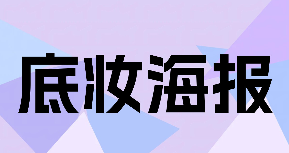 底妆海报