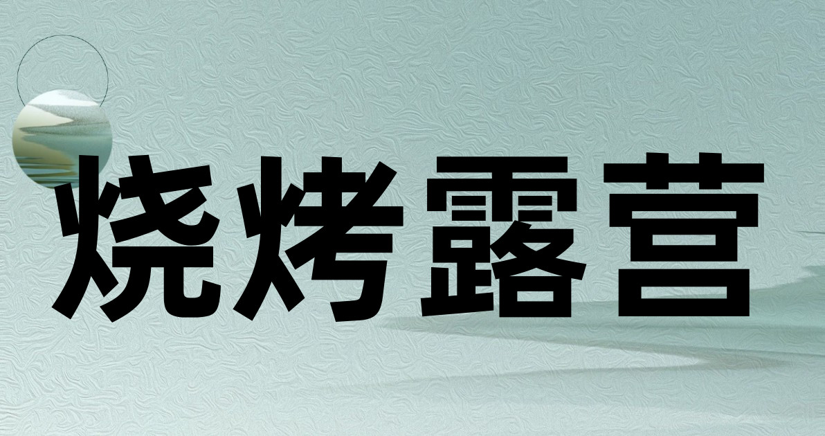 烧烤露营