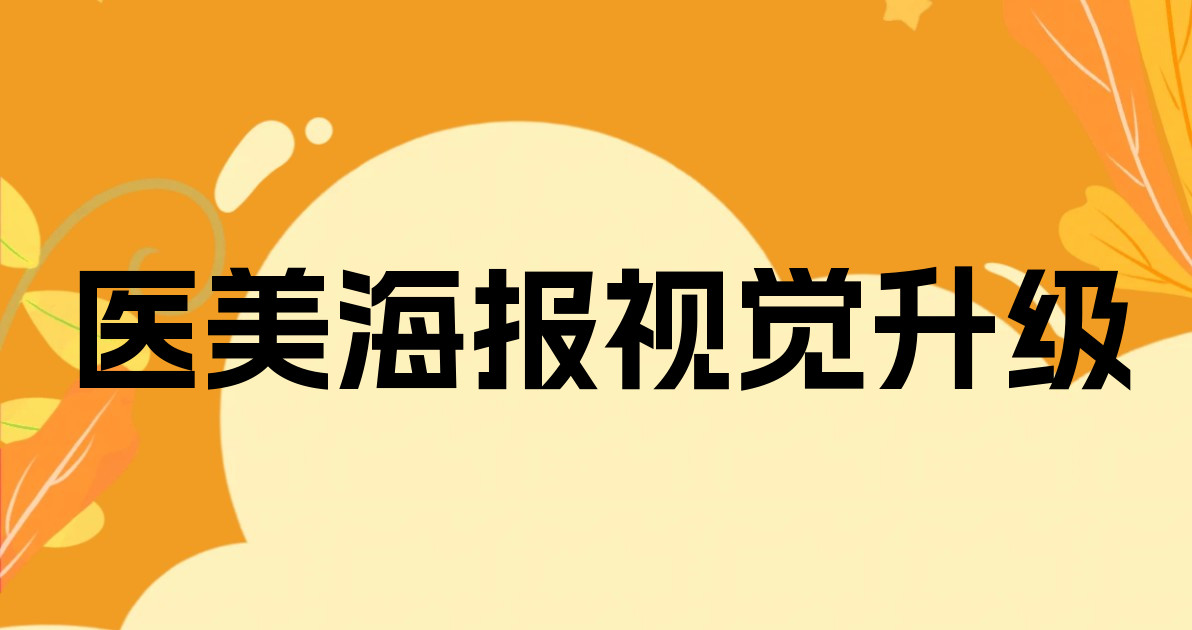 医美海报视觉升级