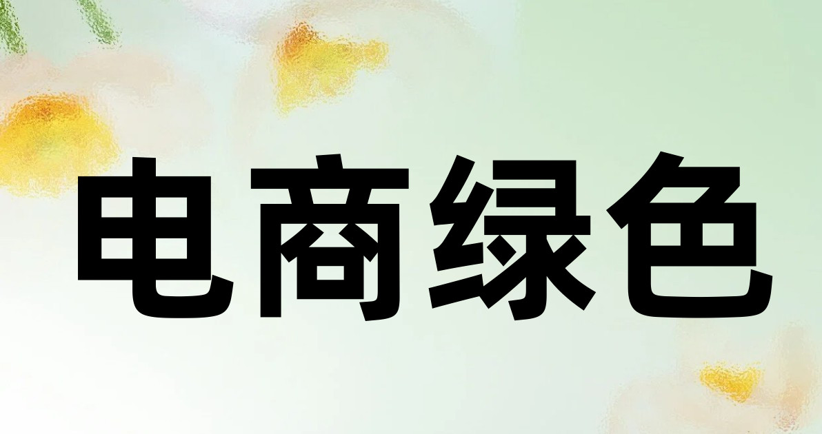 电商绿色