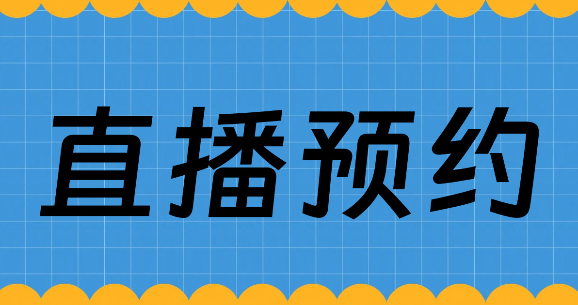 直播预约