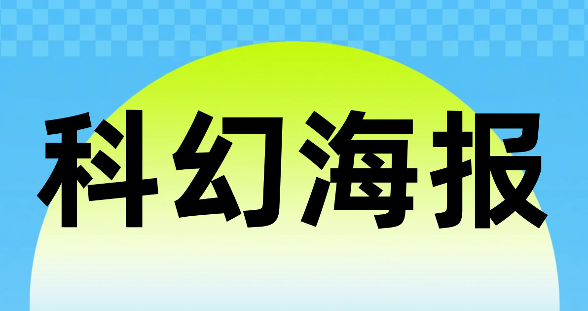 科幻海报