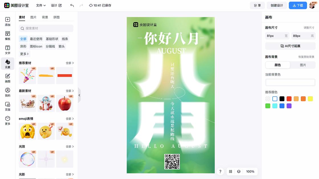 你好八月创意月签设计