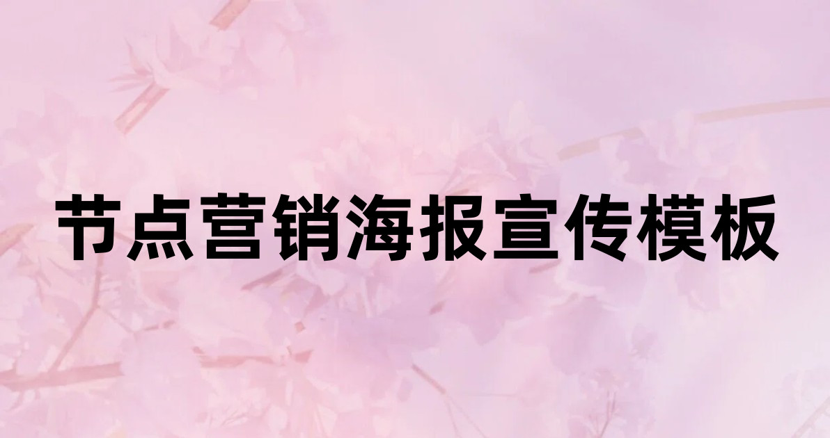 节点营销海报宣传模板