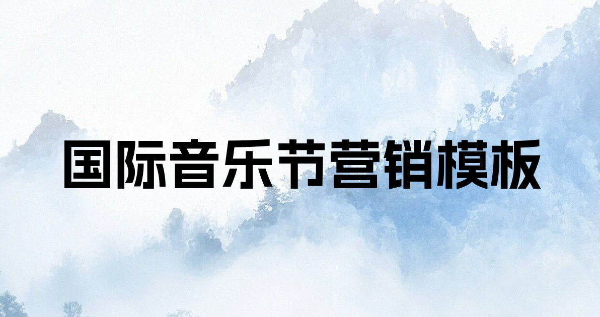 国际音乐节营销模板