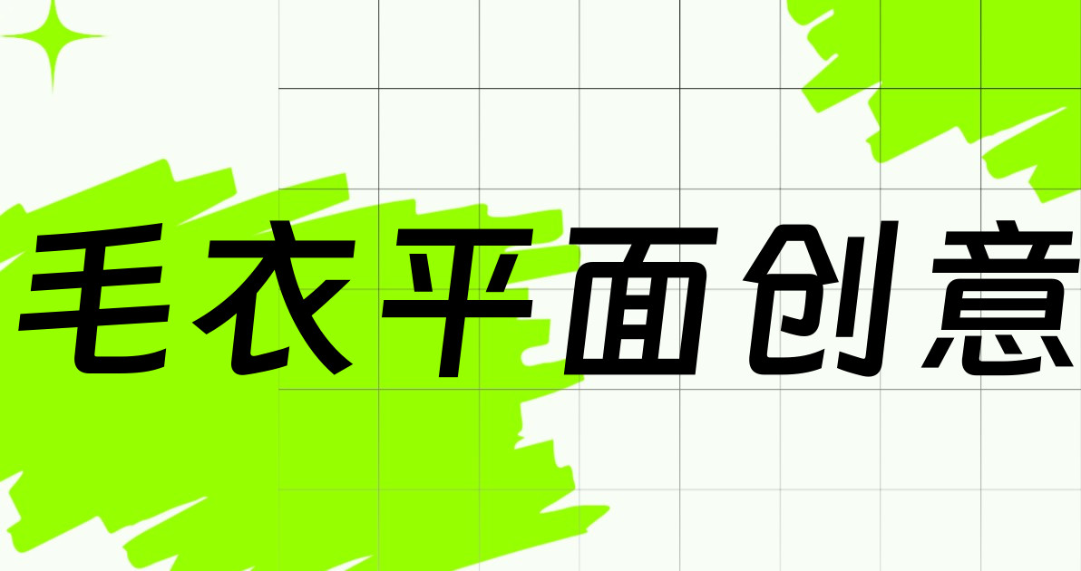 毛衣平面创意