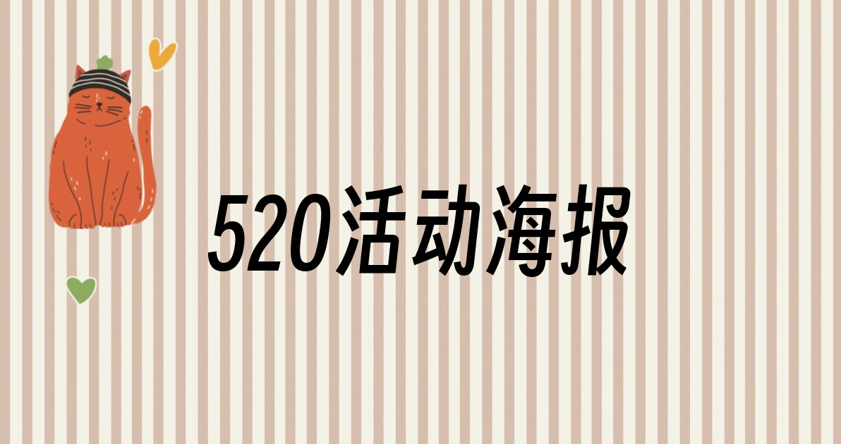 520活动海报