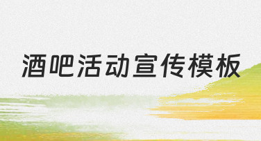 如何从零开始制作一份有效的酒吧活动宣传模板