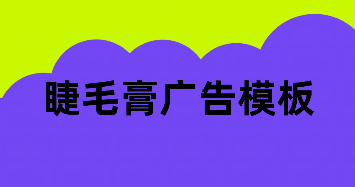 睫毛膏广告模板