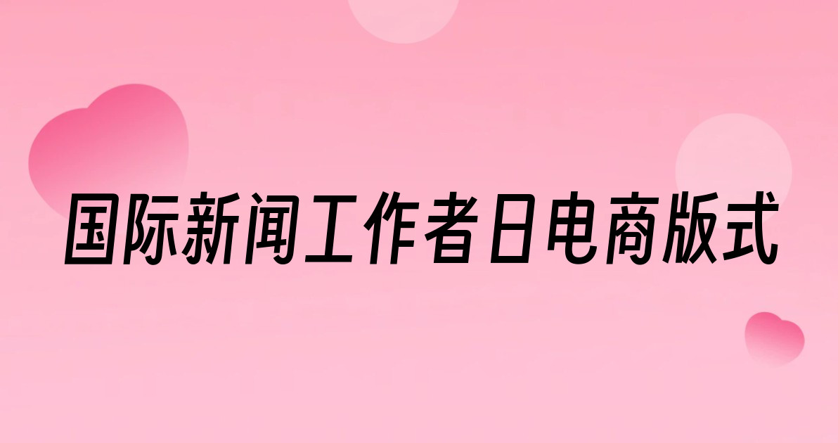 国际新闻工作者日电商版式