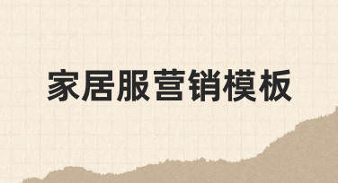 从零到一：如何高效制作家居服营销模板？
