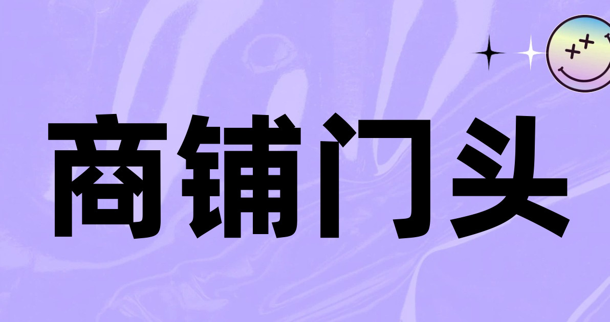 商铺门头