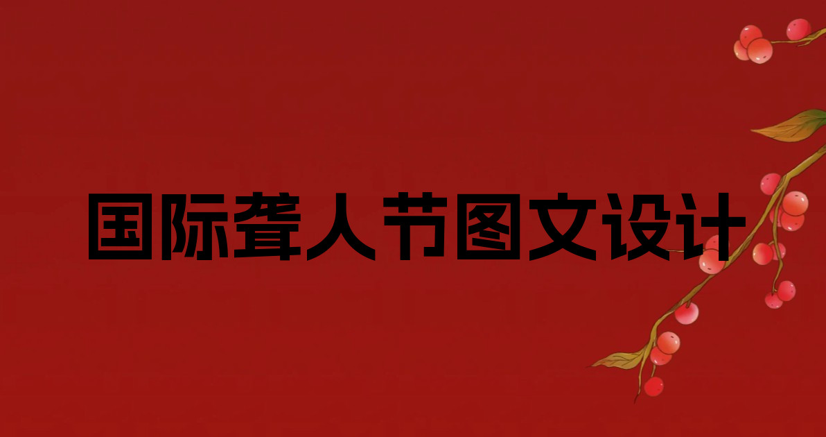 国际聋人节图文设计
