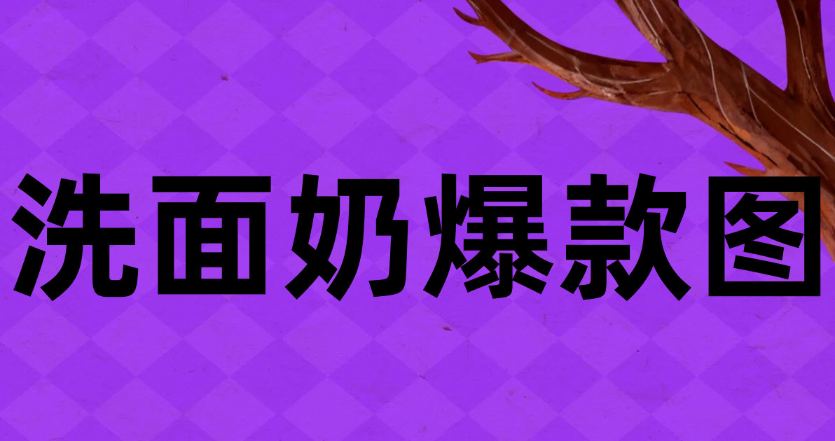 洗面奶爆款图