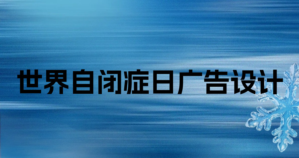 世界自闭症日广告设计