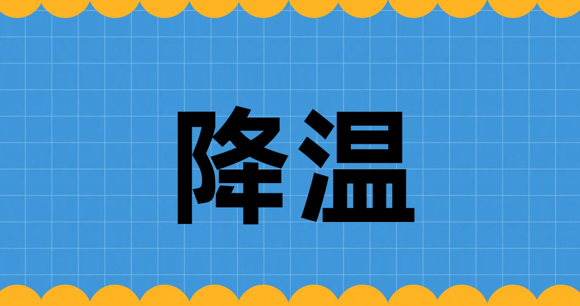 降温