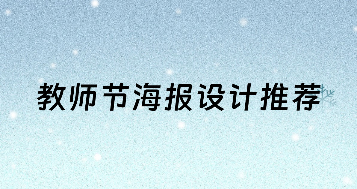 教师节海报设计推荐