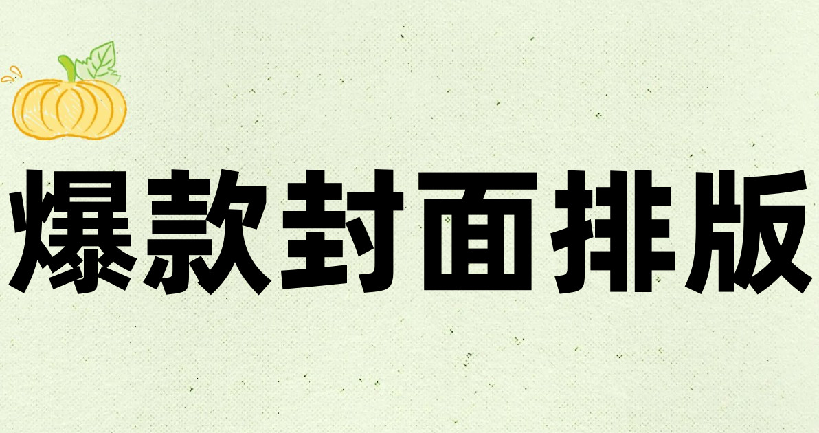 爆款封面排版