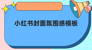 小红书封面氛围感模板，轻松创建你的专属风格封面