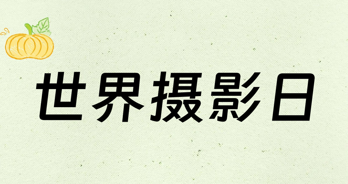 世界摄影日