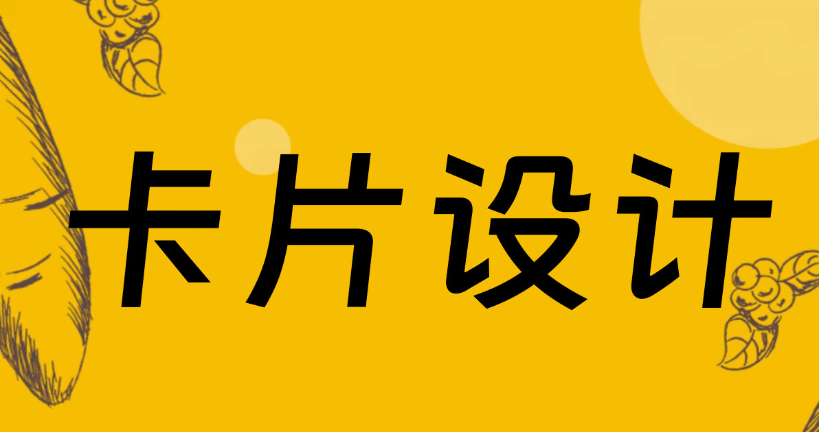 卡片设计