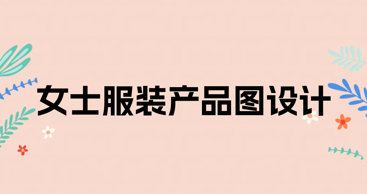 女士服装产品图设计