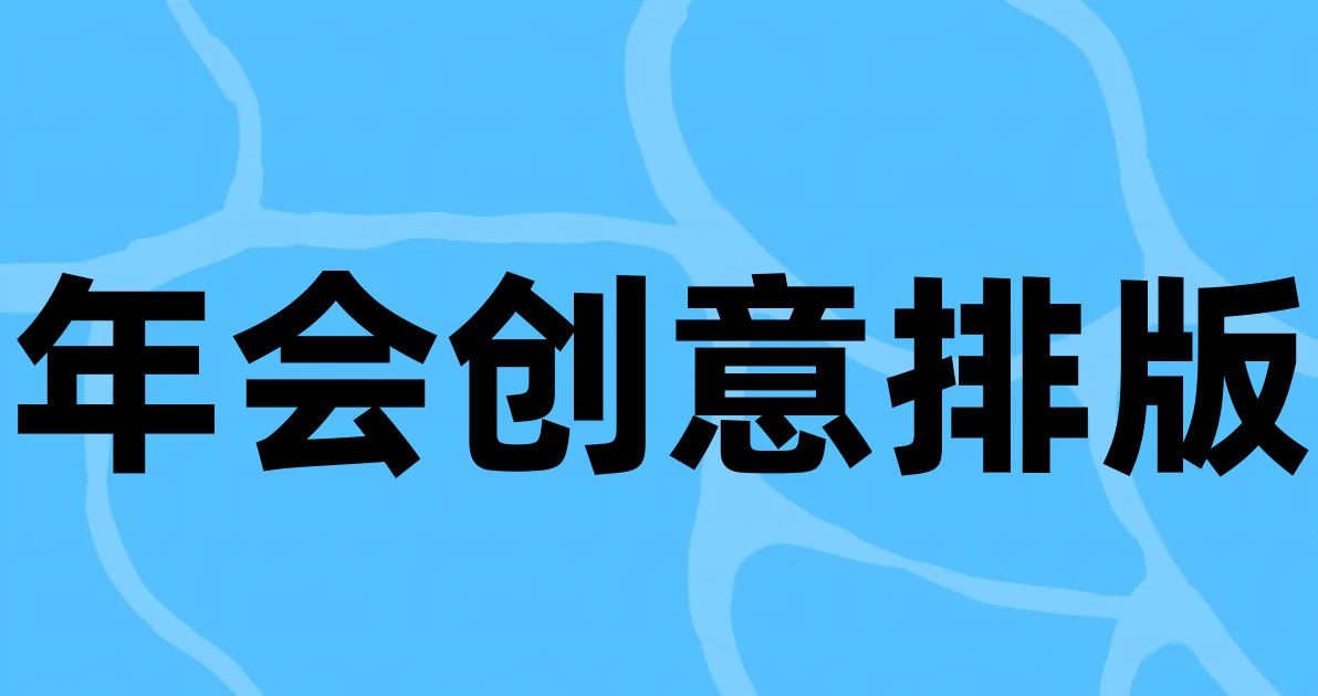 年会创意排版