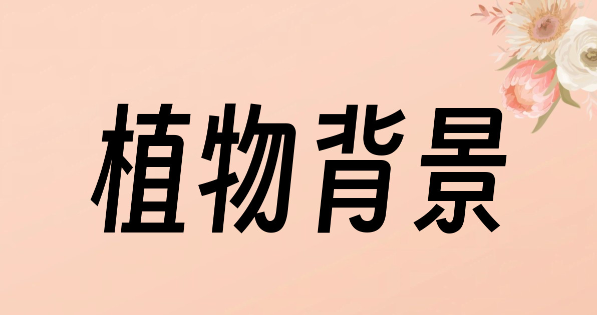 植物背景
