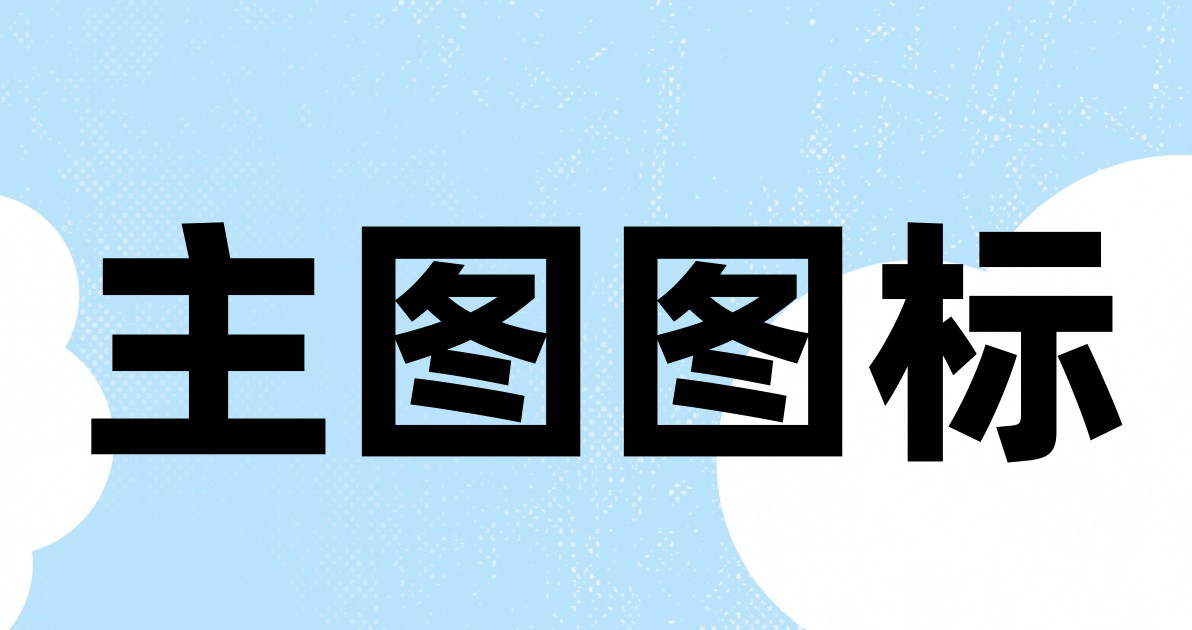 主图图标