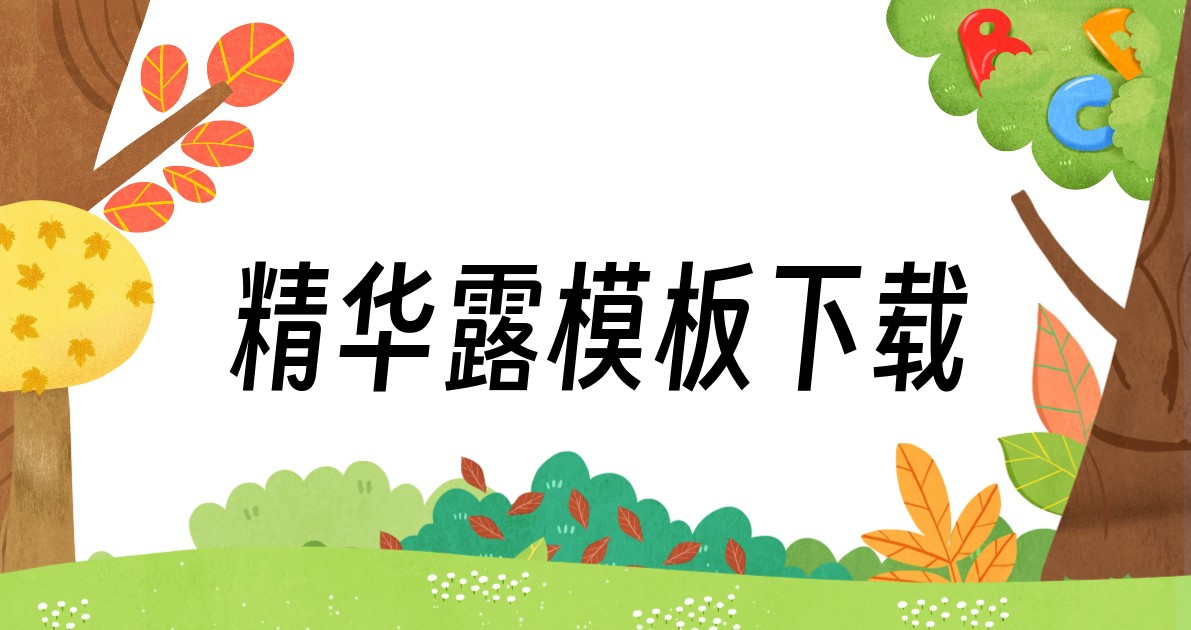 精华露模板下载