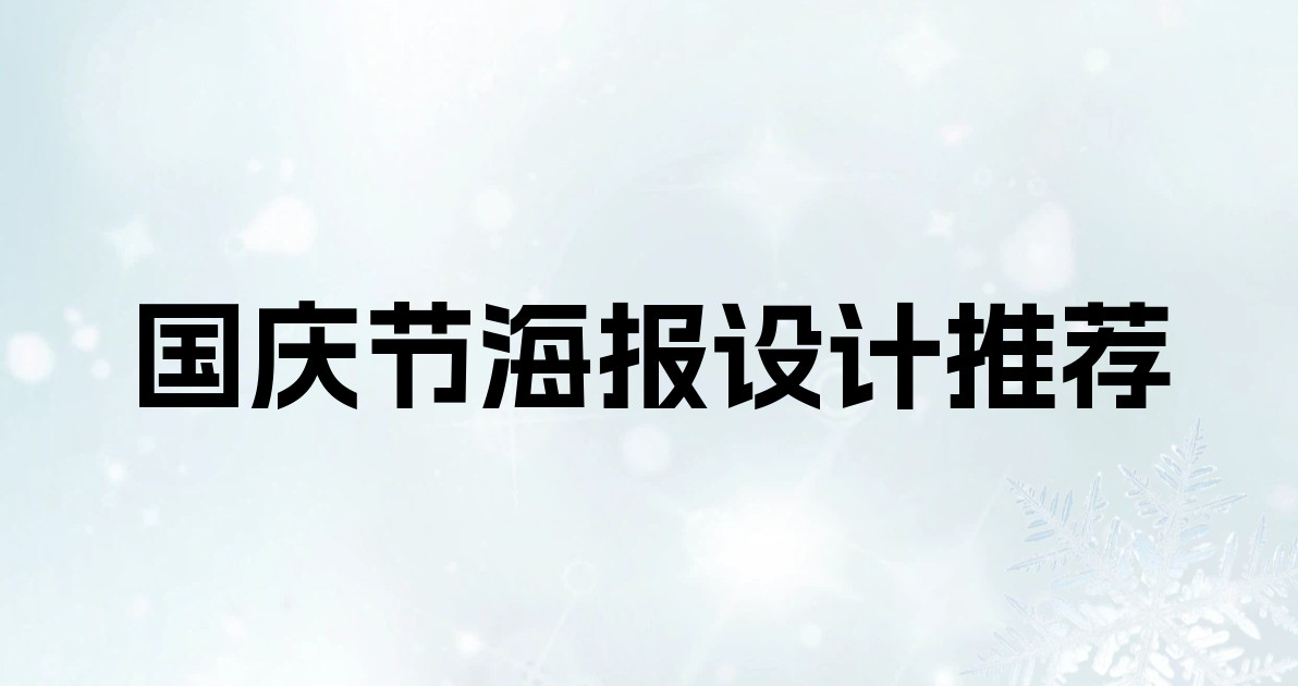 国庆节海报设计推荐