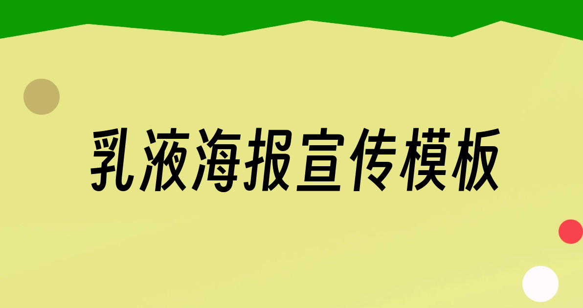 乳液海报宣传模板