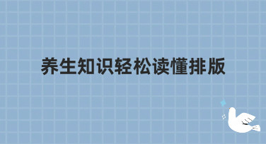 养生知识轻松读懂排版怎么做？美图设计室帮你一键搞定