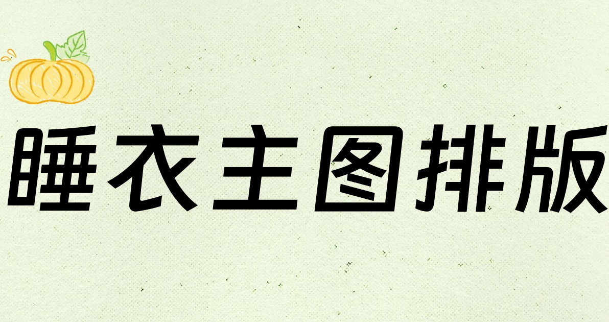 睡衣主图排版