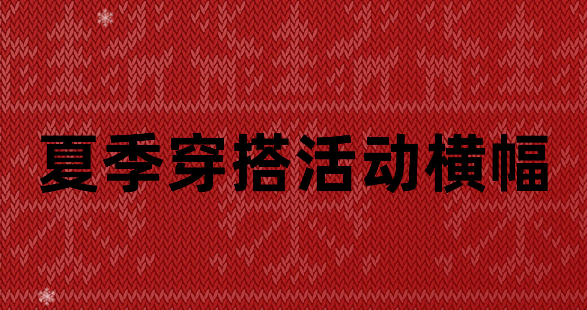 夏季穿搭活动横幅