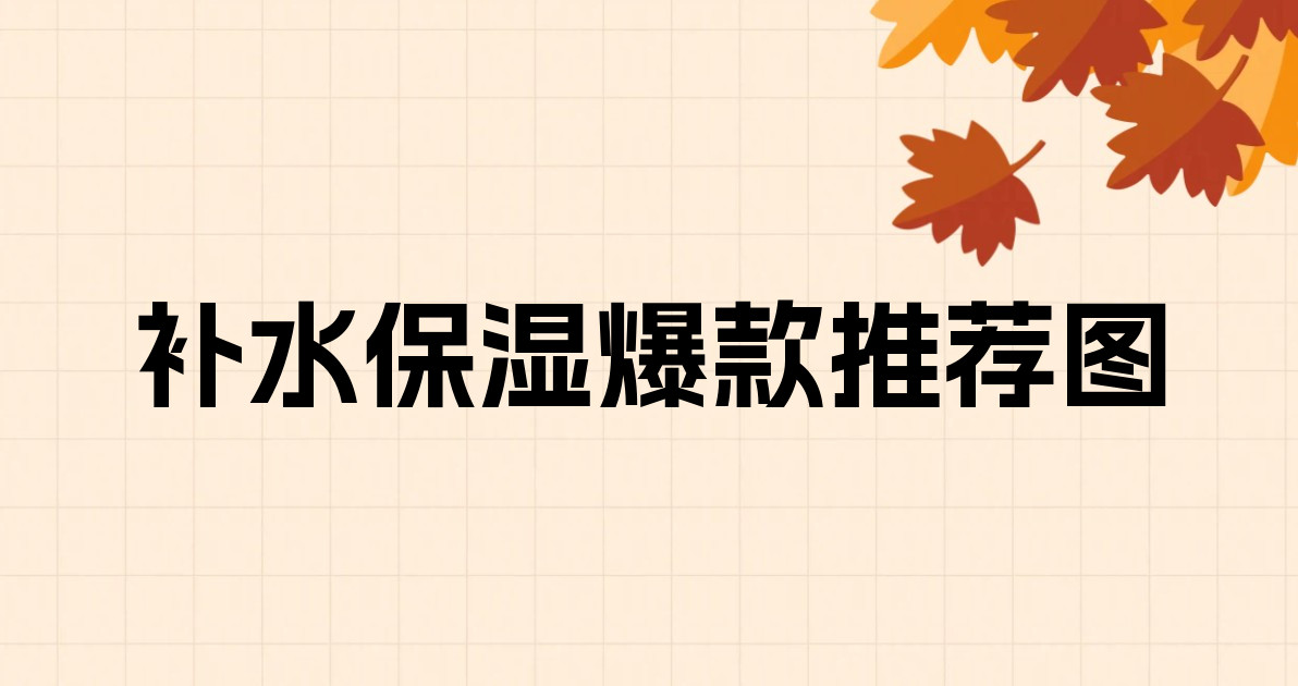 补水保湿爆款推荐图