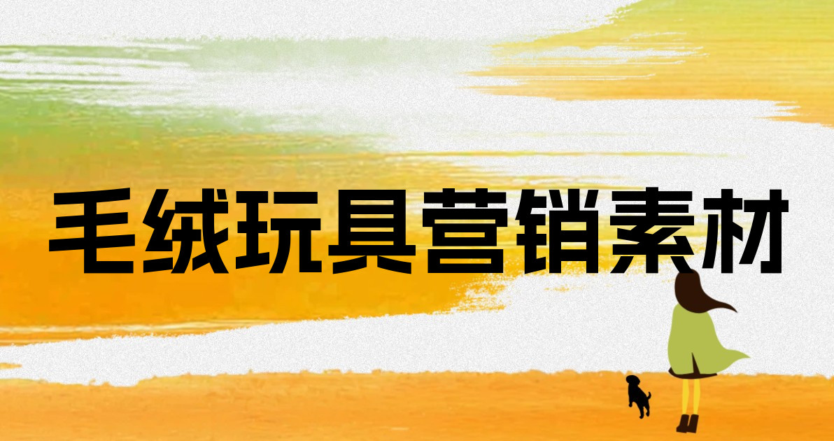 毛绒玩具营销素材