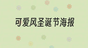 可爱风圣诞节海报设计，让你的节日更温馨有趣