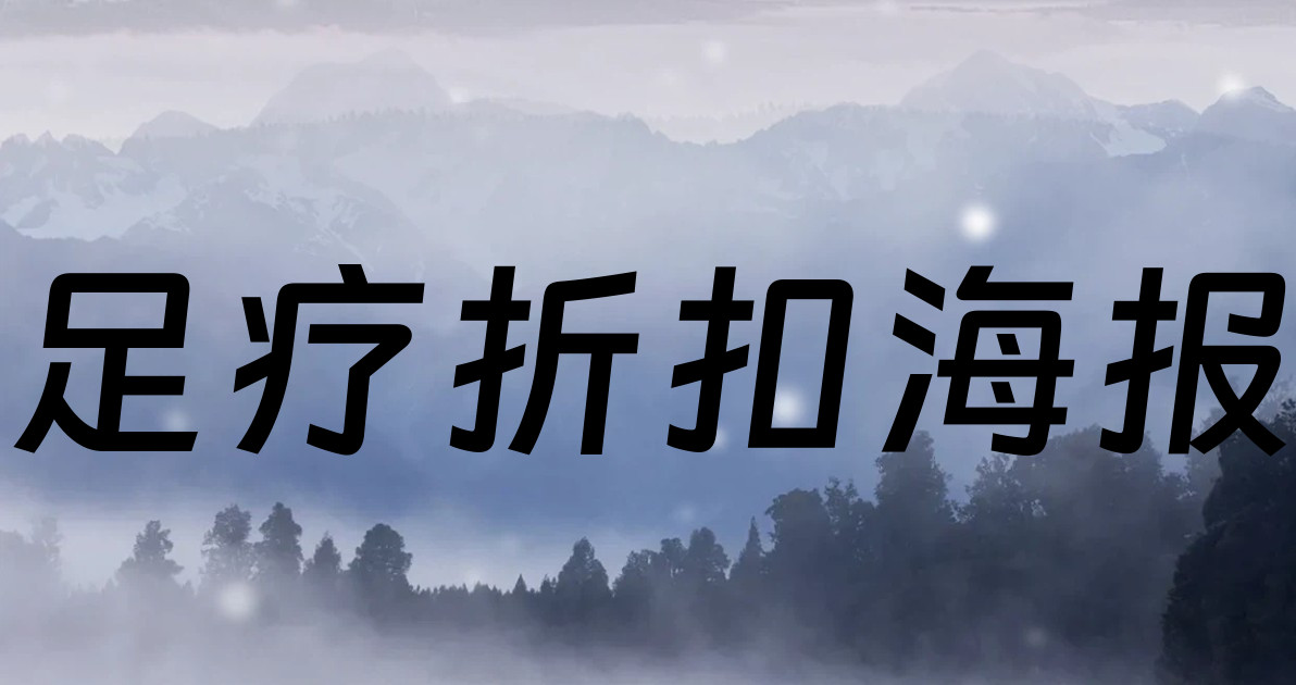 足疗折扣海报